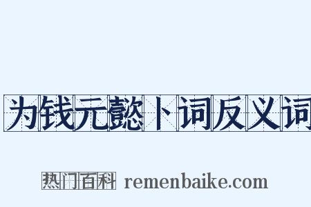 为钱元懿卜词反义词是什么意思的图片